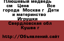 Плюшевый медведь, 90 см › Цена ­ 2 000 - Все города, Москва г. Дети и материнство » Игрушки   . Свердловская обл.,Кушва г.